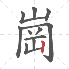 崗的笔顺第11画：竖