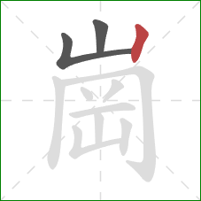 崗的笔顺第3画：竖