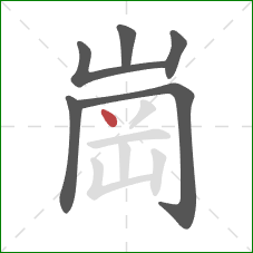 崗的笔顺第6画：点