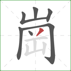 崗的笔顺第7画：撇