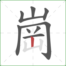 崗的笔顺第9画：竖