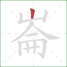 崙的笔顺第1画：竖