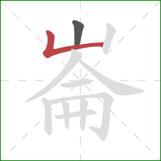 崙的笔顺第2画：竖折