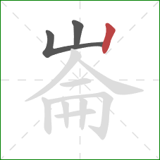 崙的笔顺第3画：竖