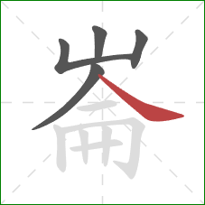 崙的笔顺第5画：捺