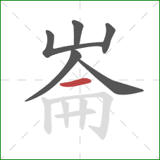 崙的笔顺第6画：横