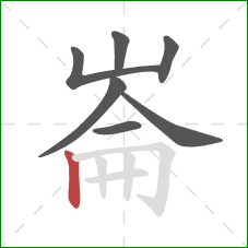 崙的笔顺第7画：竖