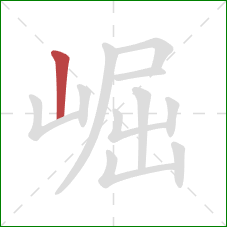 崛的笔顺第1画:竖 崛的笔顺第1画:竖