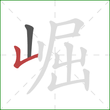 崛的笔顺第2画:竖折 崛的笔顺第2画:竖折