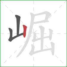 崛的笔顺第3画:竖 崛的笔顺第3画:竖