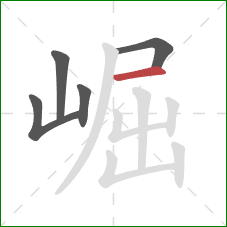 崛的笔顺第5画:横 崛的笔顺第5画:横