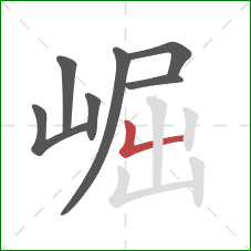崛的笔顺第7画:竖折 崛的笔顺第7画:竖折