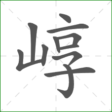 崞的笔顺