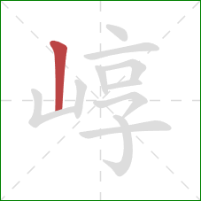 崞的笔顺第1画：竖