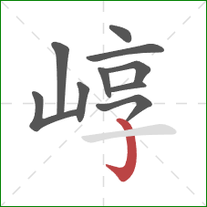 崞的笔顺第10画：竖钩