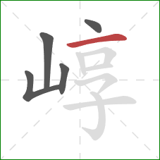 崞的笔顺第5画：横