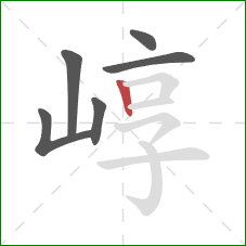 崞的笔顺第6画：竖