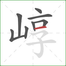 崞的笔顺第8画：横