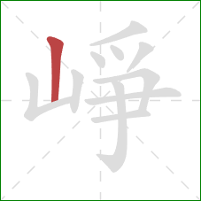 崢的笔顺第1画：竖