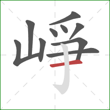 崢的笔顺第10画：横