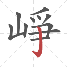 崢的笔顺第11画：竖钩