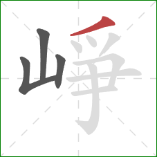 崢的笔顺第4画：撇