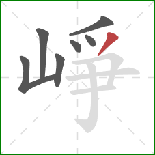 崢的笔顺第7画：撇