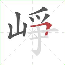 崢的笔顺第8画：横折