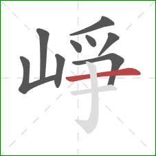 崢的笔顺第9画：横