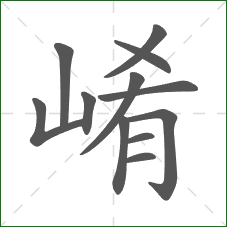 崤的笔顺