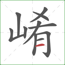 崤的笔顺第11画：横