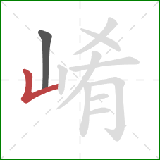 崤的笔顺第2画：竖折