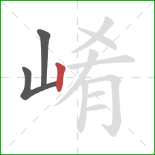 崤的笔顺第3画：竖