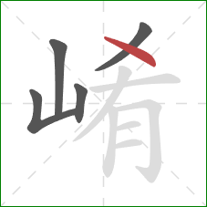 崤的笔顺第5画：点