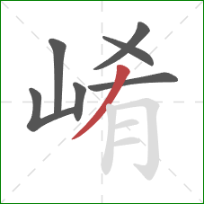崤的笔顺第7画：撇