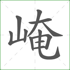 崦的笔顺 崦的笔顺