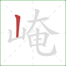 崦的笔顺第1画:竖 崦的笔顺第1画:竖