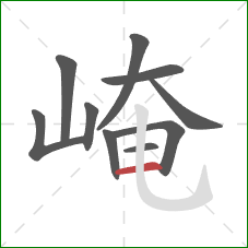 崦的笔顺第10画:横 崦的笔顺第10画:横