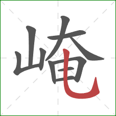崦的笔顺第11画:竖弯钩 崦的笔顺第11画:竖弯钩