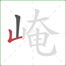 崦的笔顺第2画:竖折 崦的笔顺第2画:竖折