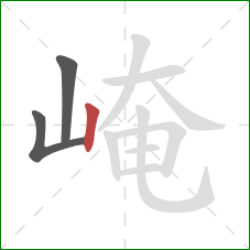 崦的笔顺第3画:竖 崦的笔顺第3画:竖