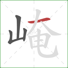 崦的笔顺第4画:横 崦的笔顺第4画:横