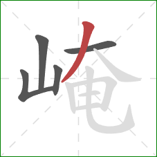 崦的笔顺第5画:撇 崦的笔顺第5画:撇