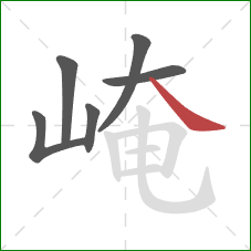 崦的笔顺第6画:捺 崦的笔顺第6画:捺