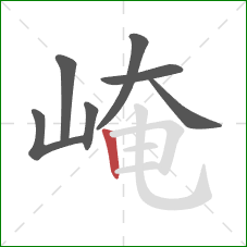 崦的笔顺第7画:竖 崦的笔顺第7画:竖