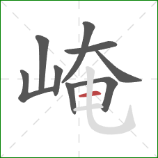 崦的笔顺第9画:横 崦的笔顺第9画:横