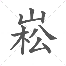崧的笔顺