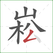 崧的笔顺第10画：撇折