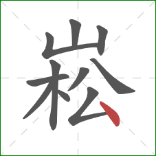 崧的笔顺第11画：点