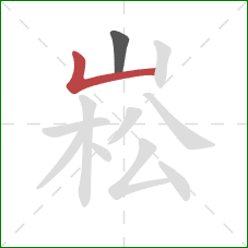 崧的笔顺第2画：竖折